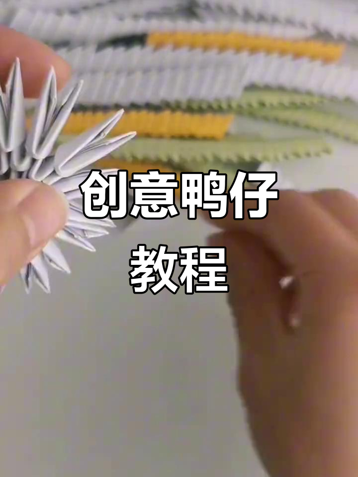 用三角插纸和轻粘土制作3D鸭子,超有趣!