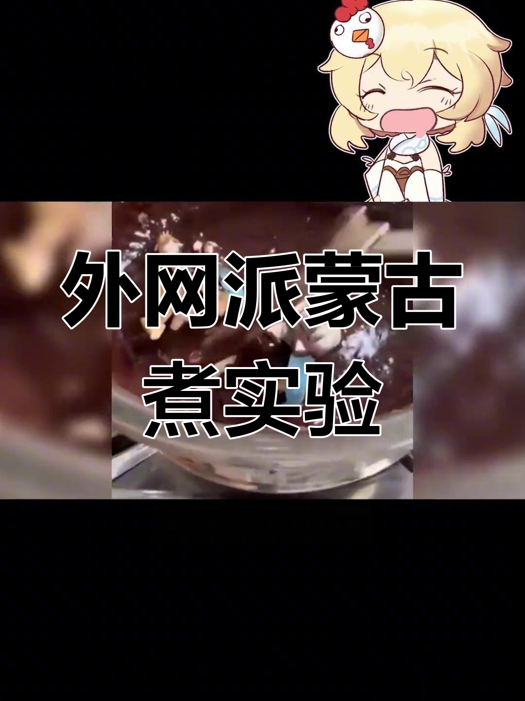 外国玩家挑战派蒙真吃,巧克力煮法大揭秘