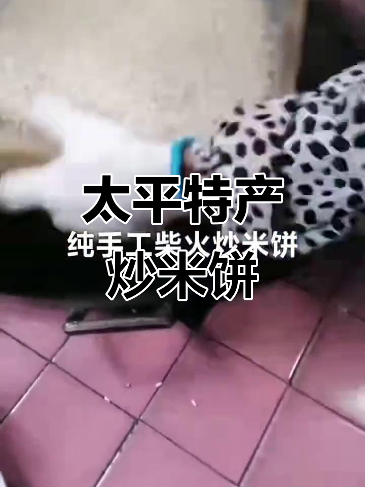 太平炒米饼,润香酥脆的独特美味等你尝