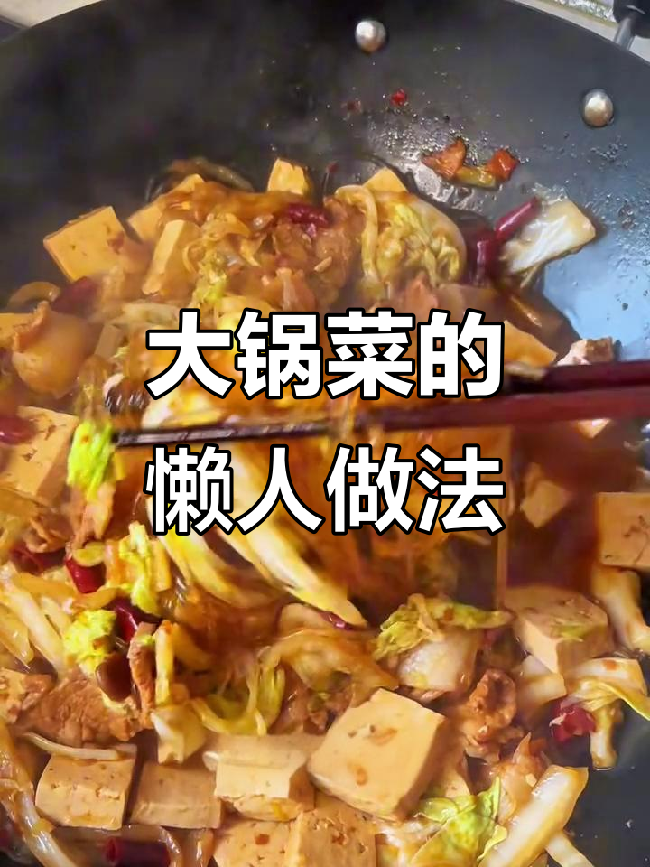 河南大锅菜,简单又美味,懒人必备做法