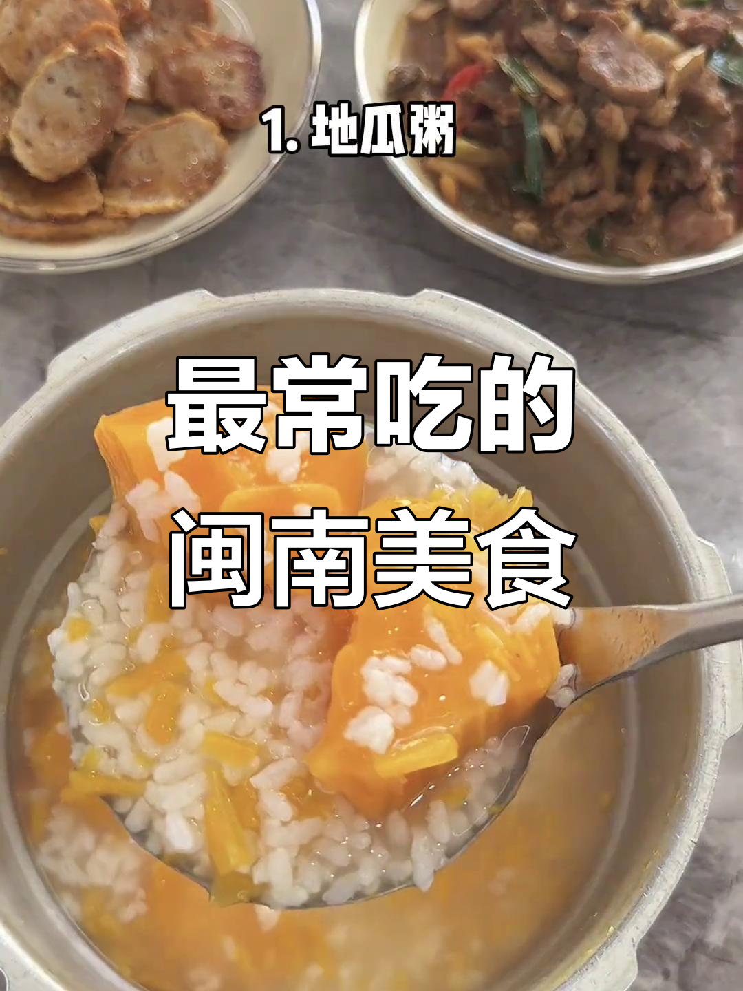 闽南家常主食大揭秘,地瓜粥、骨头汤全上榜