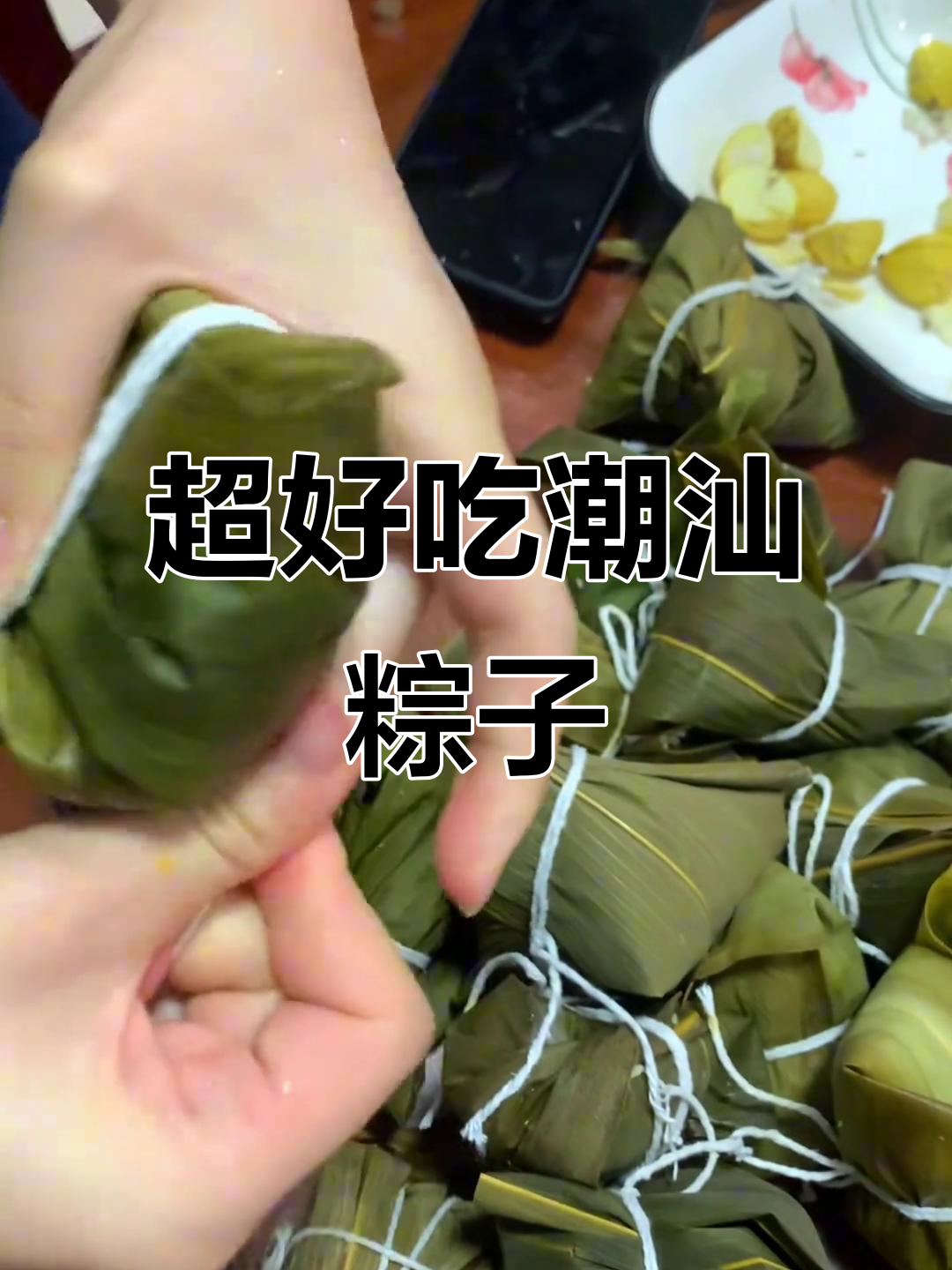 潮汕咸蛋黄肉粽,料足香浓,家庭版做法超简单