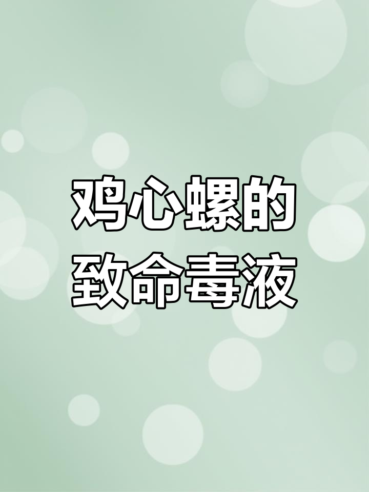致命鸡心螺:小型生物的巨大危险