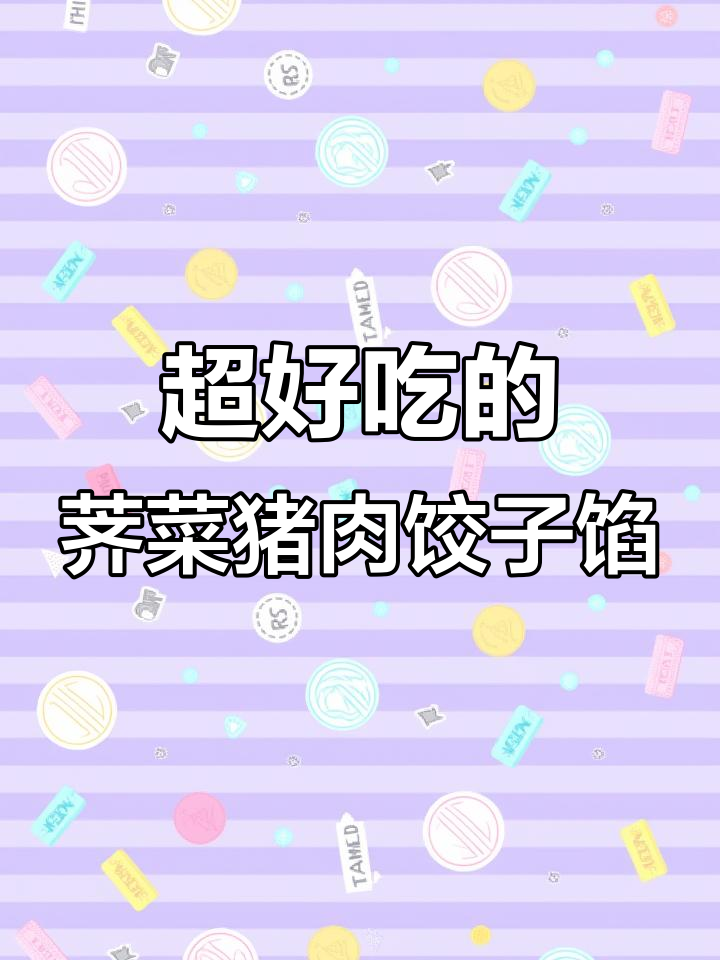 荠菜猪肉饺子馅，简单又美味，学会这个做法包饺子更香