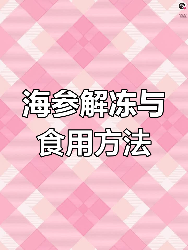 冷冻海参解冻技巧大揭秘,教你如何吃得更营养