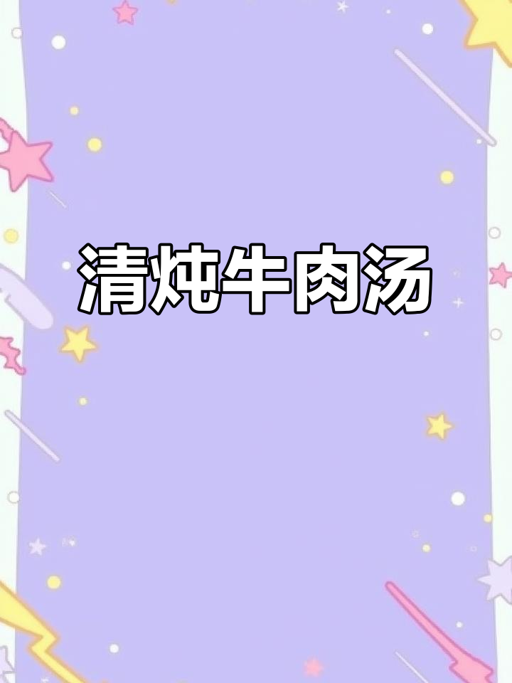 冬季必喝牛肉汤,清炖萝卜牛羊肉鲜美无比
