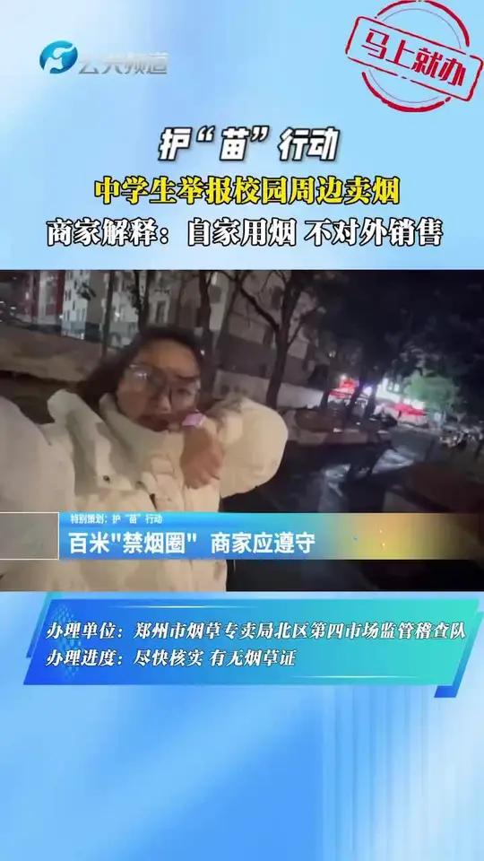 中学生举报校园周边卖烟?商家解释:自家用烟,不对外销售。烟草专卖局表示:会尽快核实