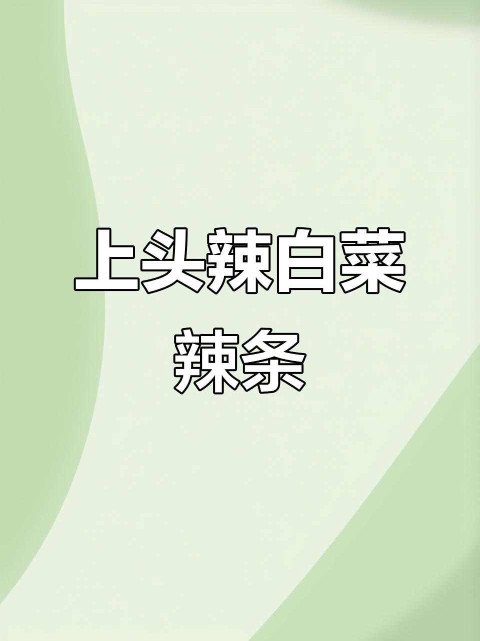 这款辣白菜味辣条，吃一次就停不下来，超上瘾！