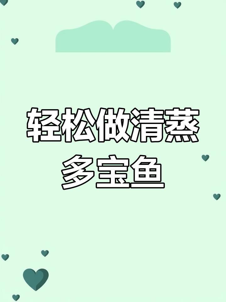 清蒸多宝鱼,鲜嫩入味又简单