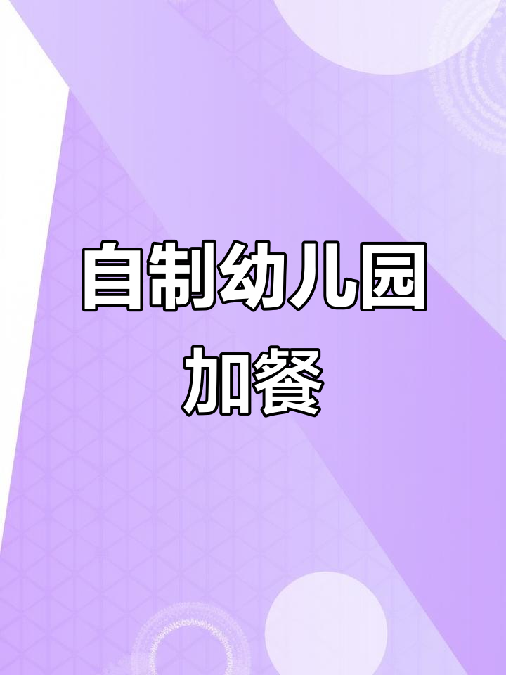幼儿园自制加餐,真材实料带来好味道