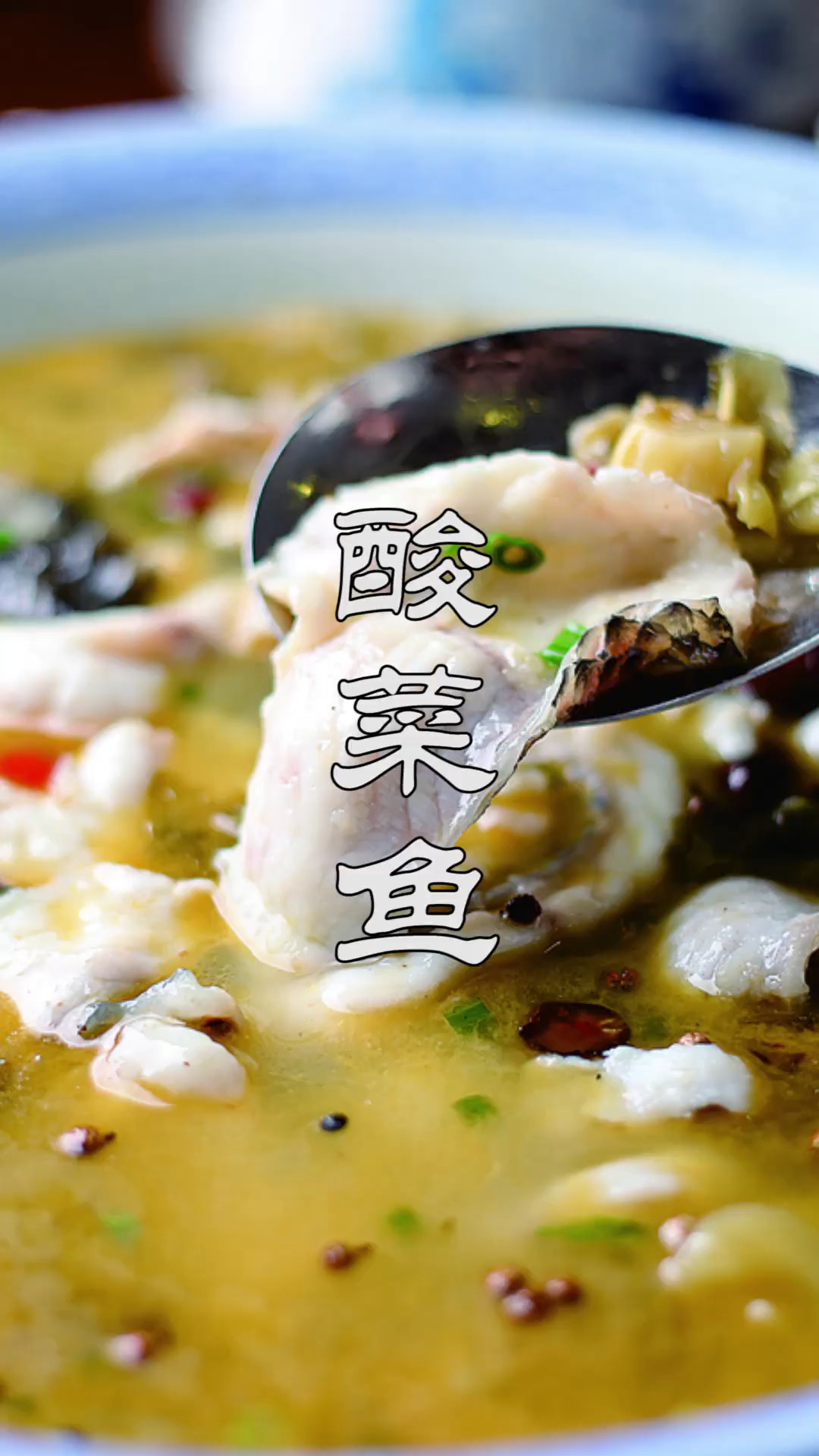 教你酸菜鱼的家常做法,鱼肉滑嫩可好吃了