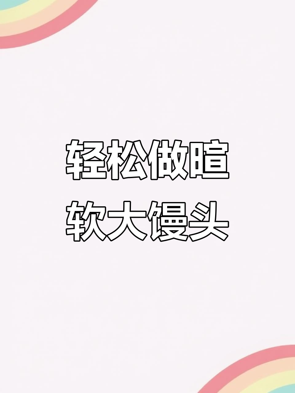 在家蒸出松软不塌的馒头，秘诀全在这！