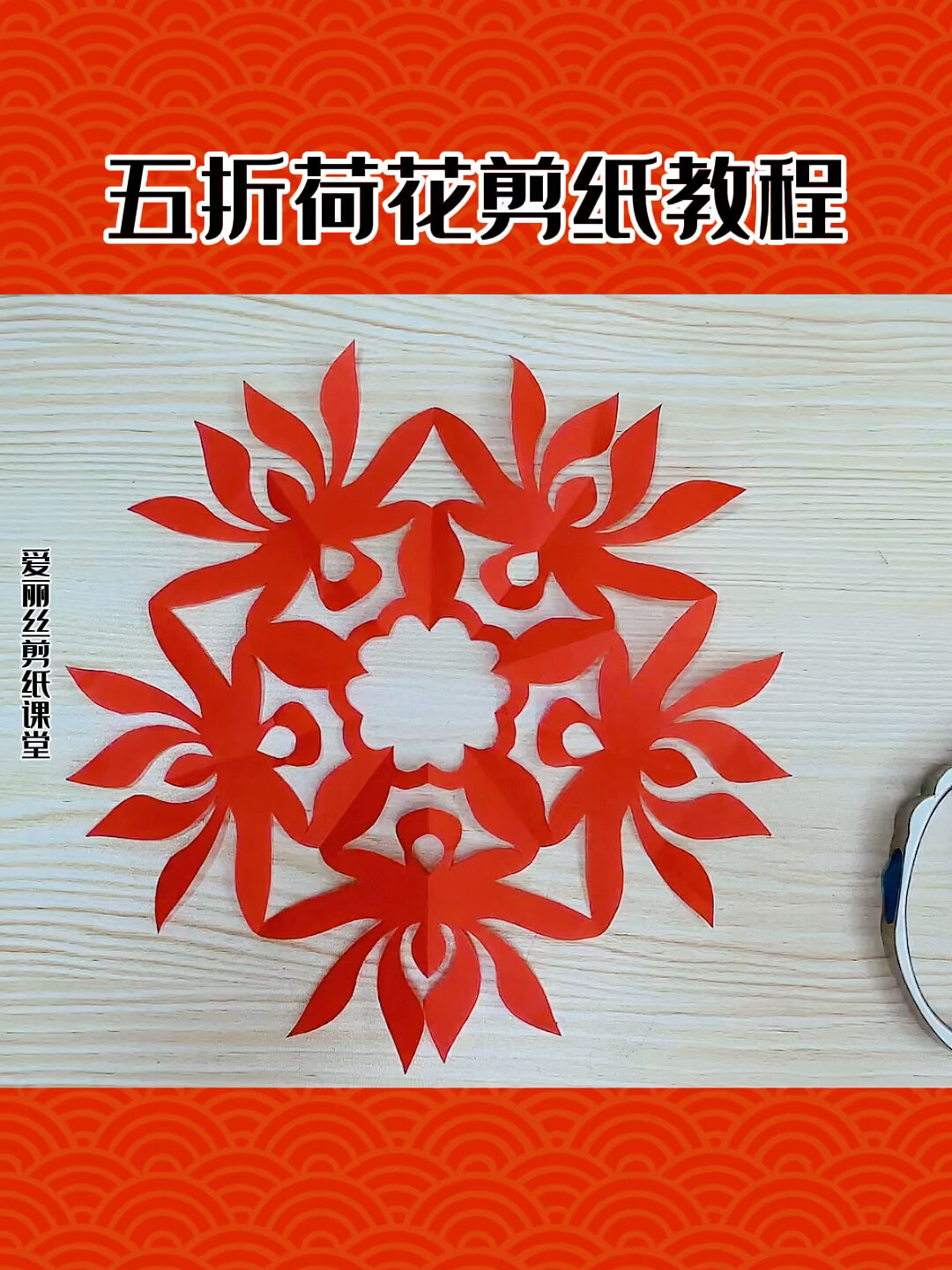 荷花剪纸教程:手把手教你五折荷花剪纸