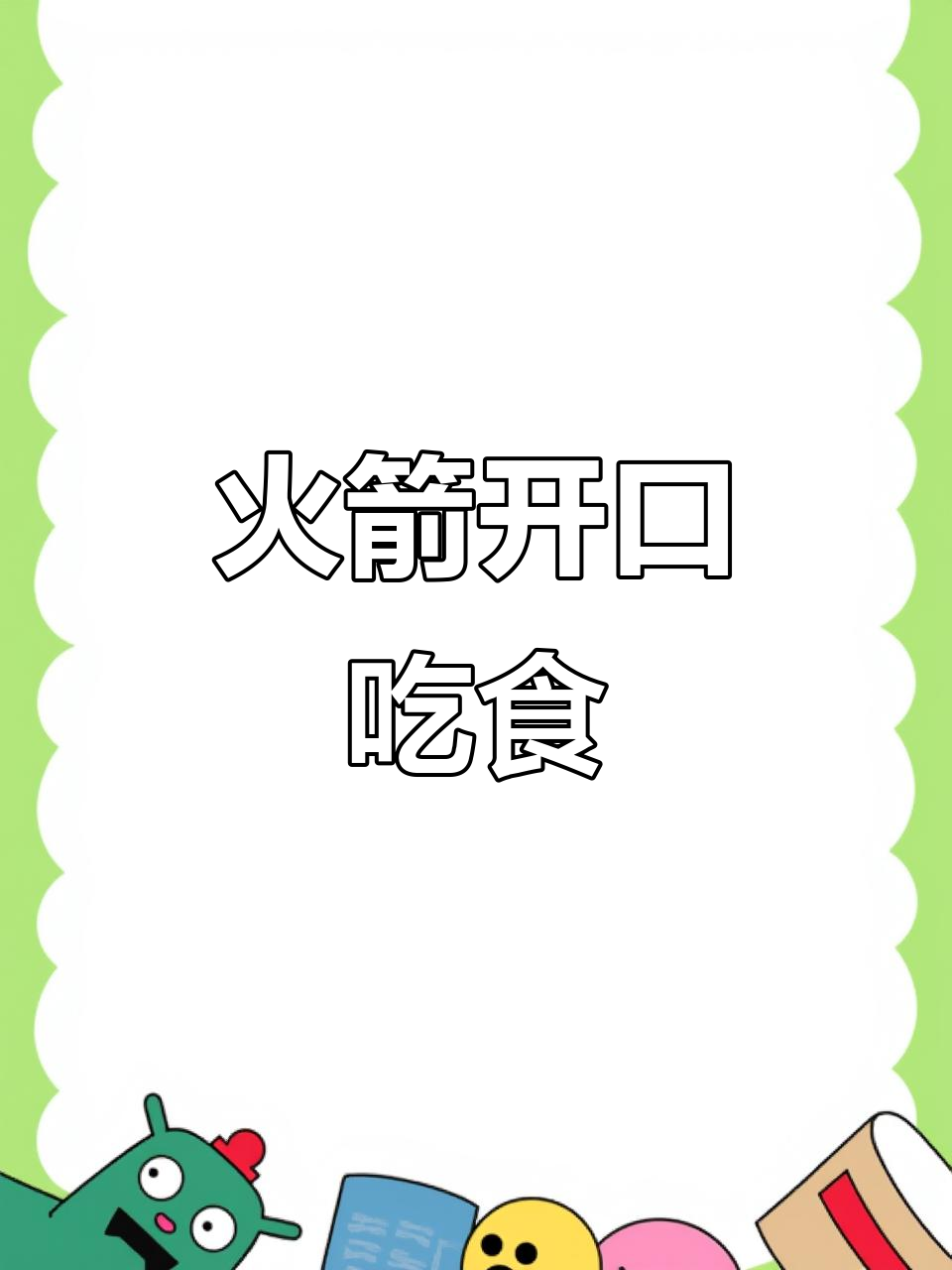 4月30日三间火箭开食，花蛤引诱成功！