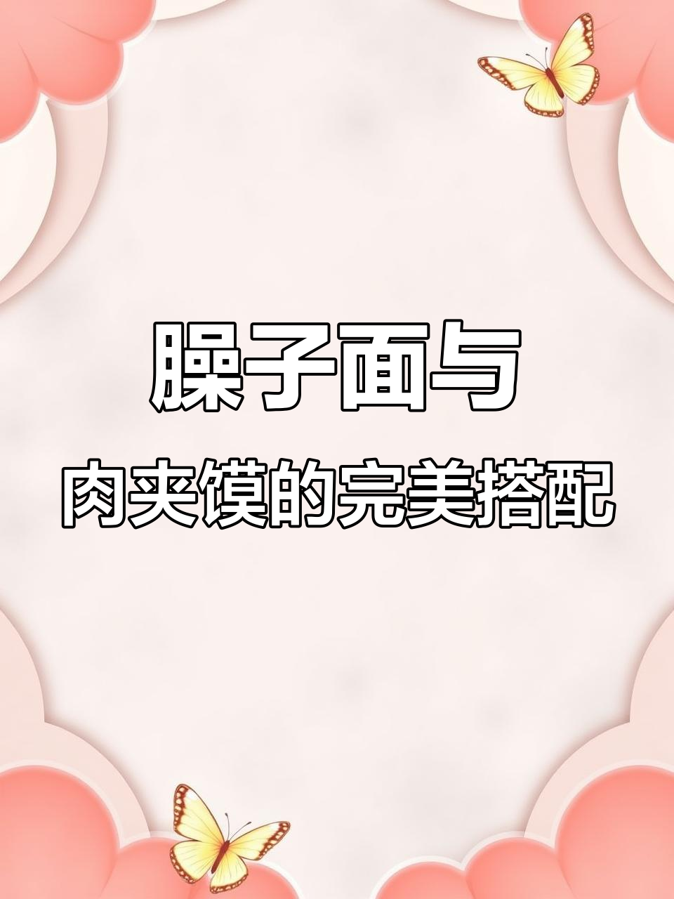 臊子面配肉夹馍,辣香十足让人无法抗拒