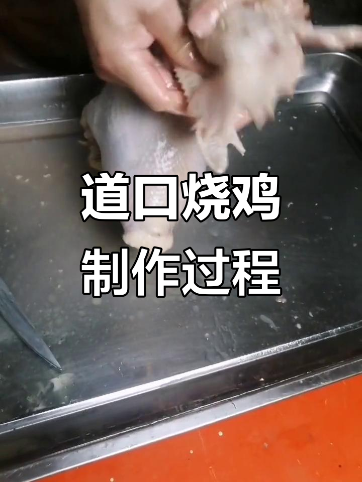 道口烧鸡造型揭秘:传统工艺与竹撑技巧全程直播