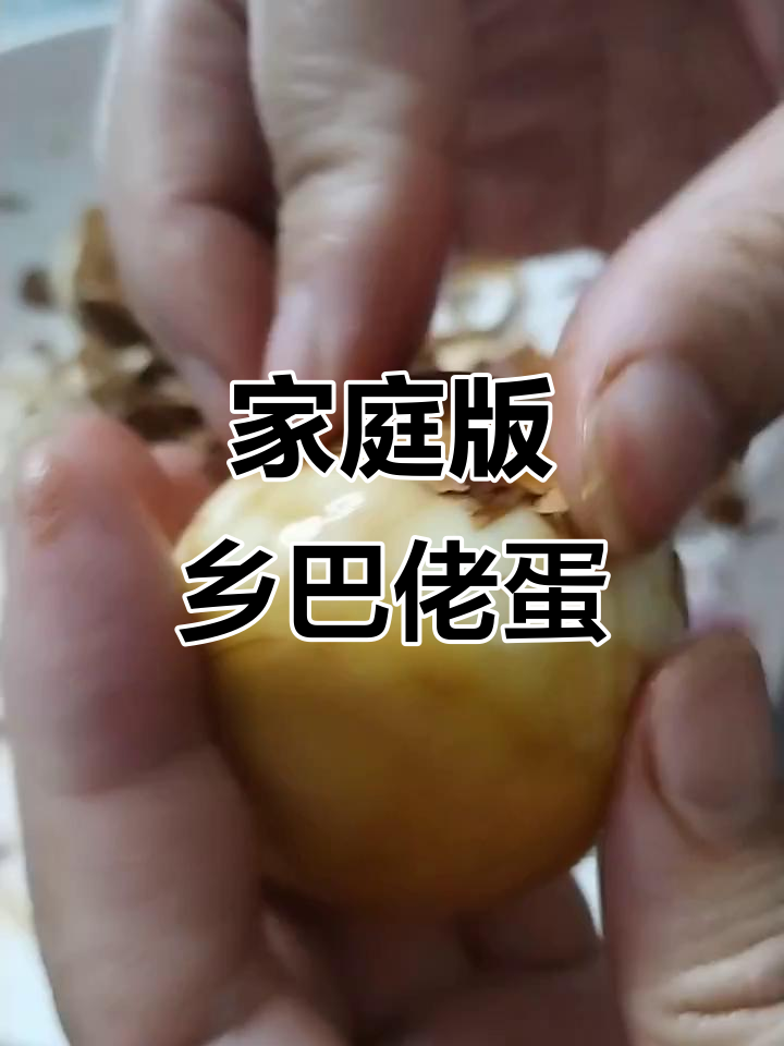 自制乡巴佬蛋,比水煮蛋更美味!