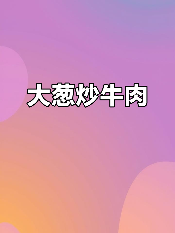 牛肉炒大葱,家常美味轻松做