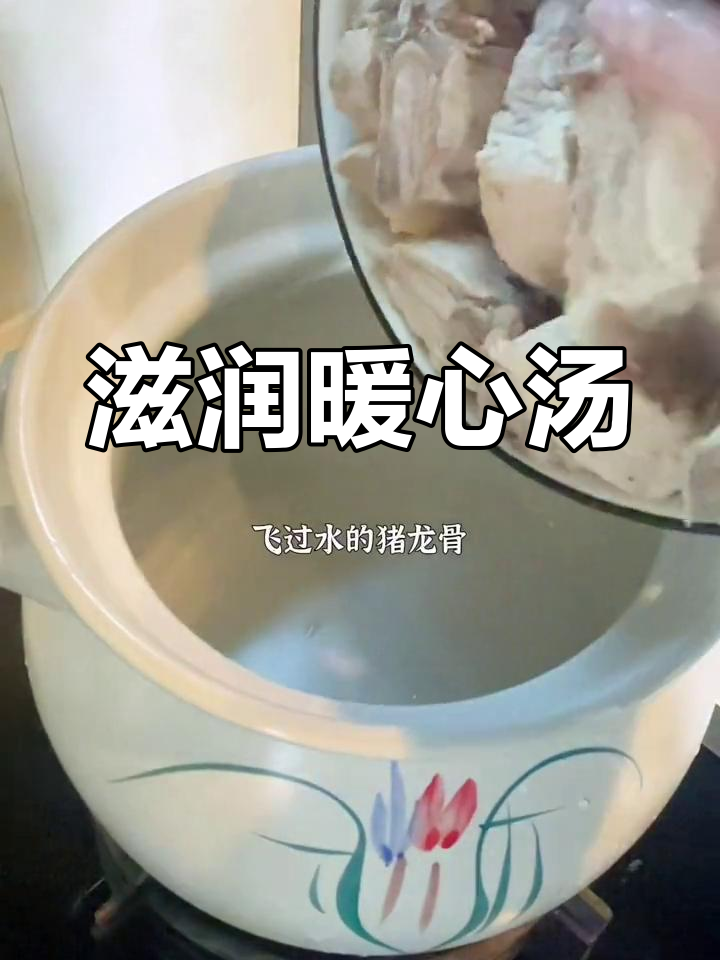 冬季干燥,一碗汤润喉消肿,粉葛龙骨汤让你舒适过冬