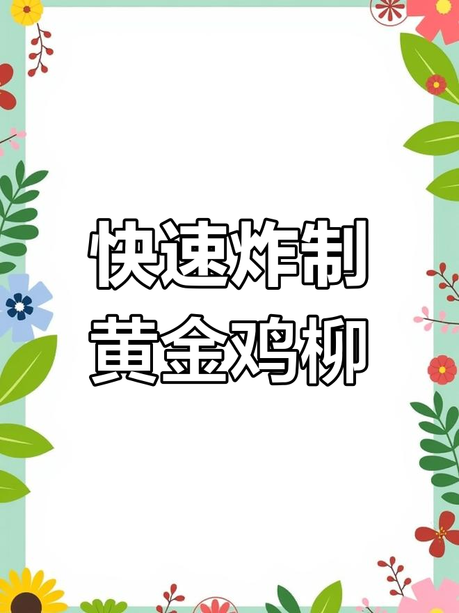 黄金鸡柳,外脆内嫩