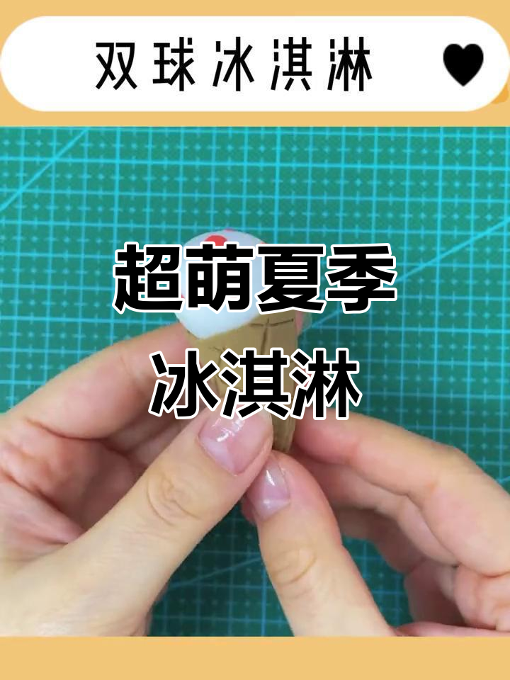 夏日冰淇淋大作战,超轻粘土DIY双球冰棍