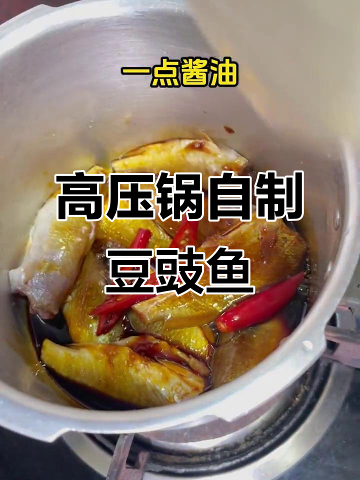 用高压锅做豆豉咸鱼,简单又美味!
