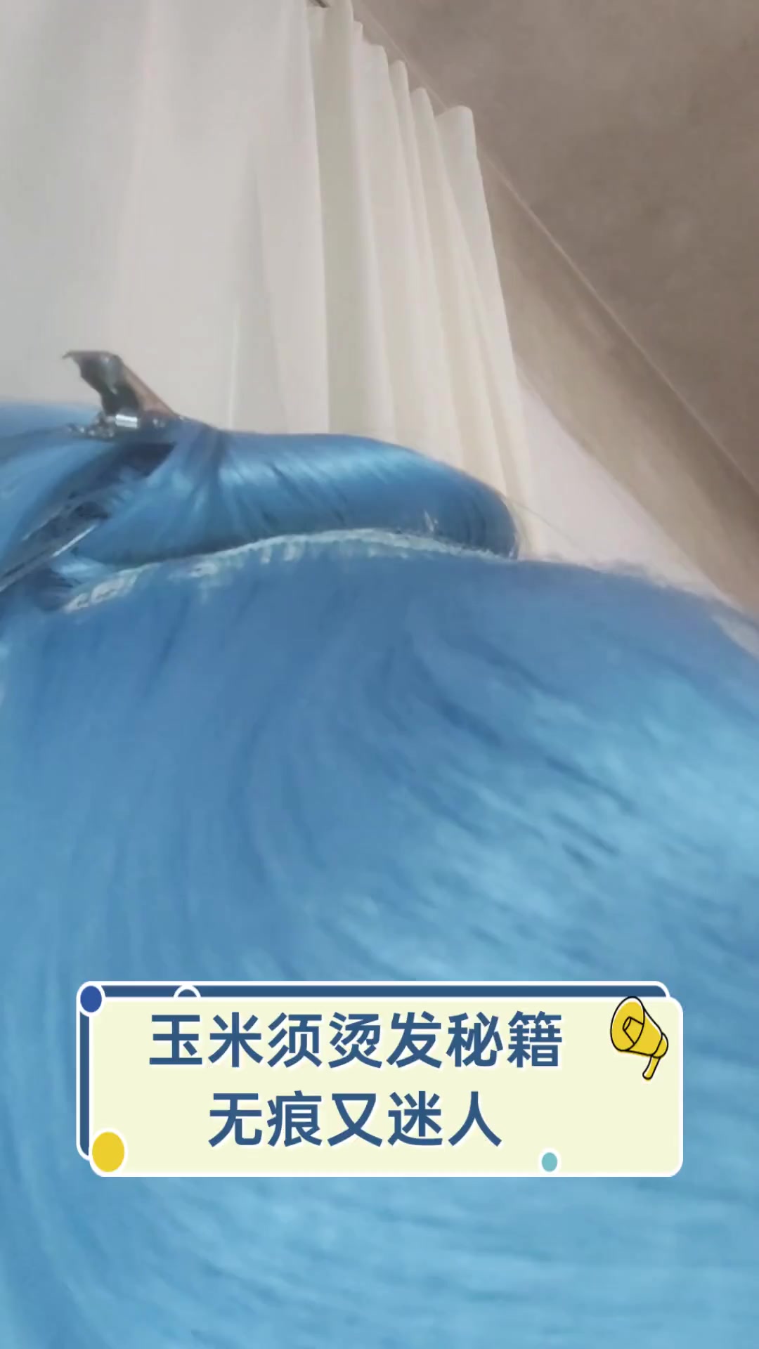 玉米须烫发秘籍,无痕又迷人