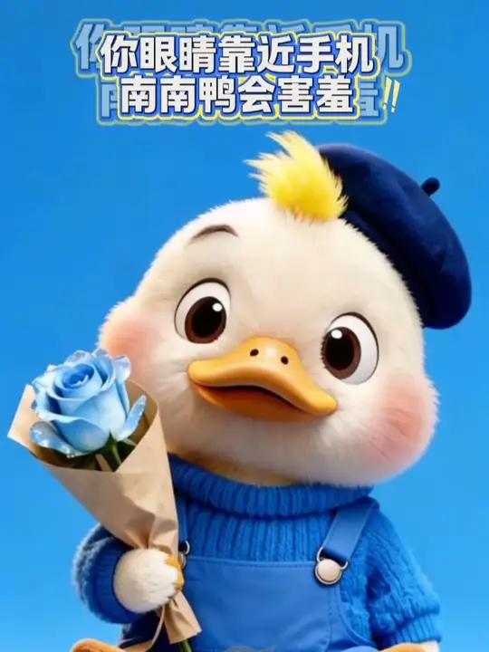 靠近手机,南南鸭会害羞