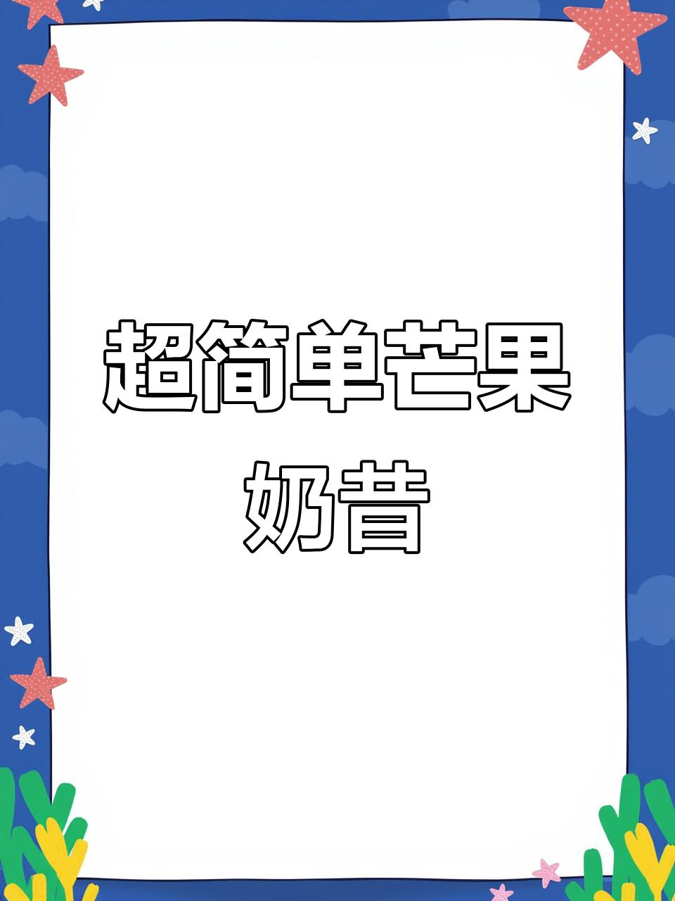 芒果奶昔轻松做,酸奶牛奶一倒就搞定