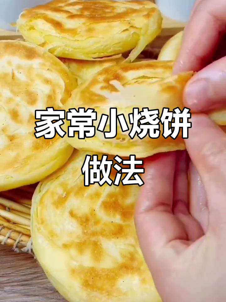 简单食材做美味烧饼，外焦里嫩超好吃