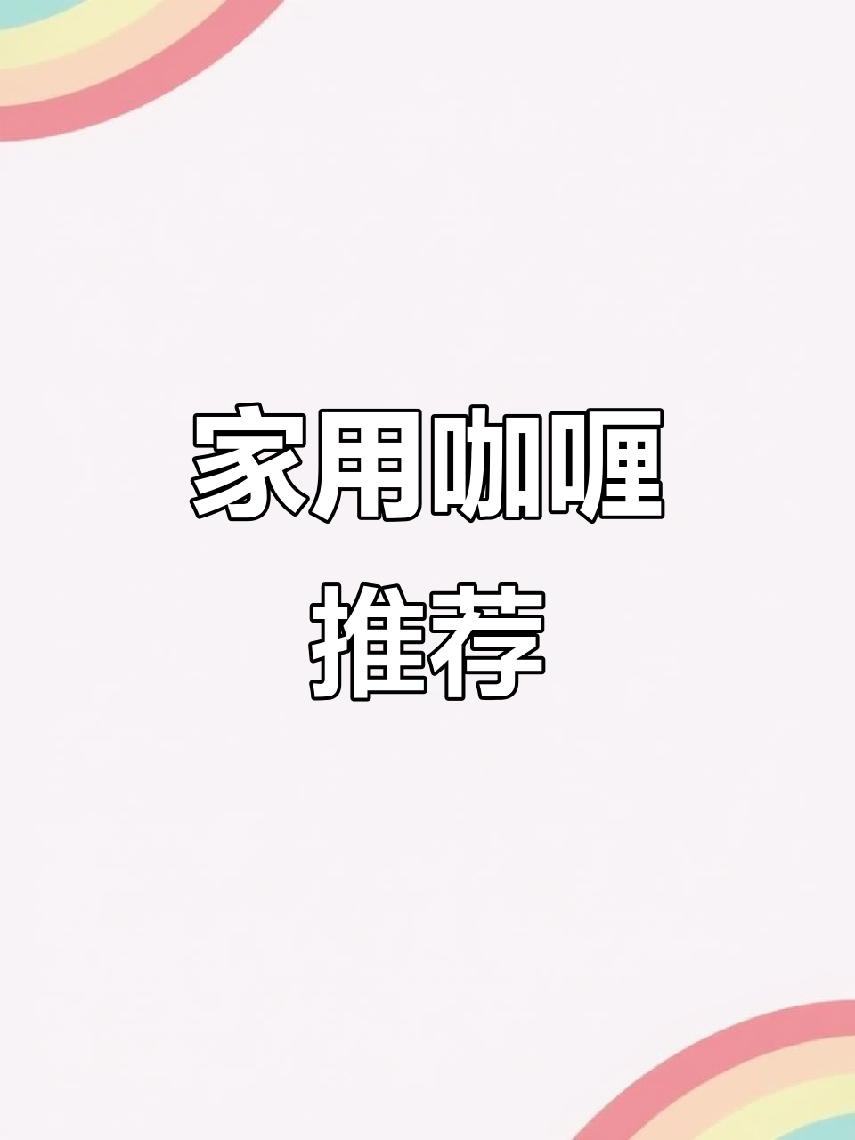 百梦多咖喱,辣味十足,家庭调味必备