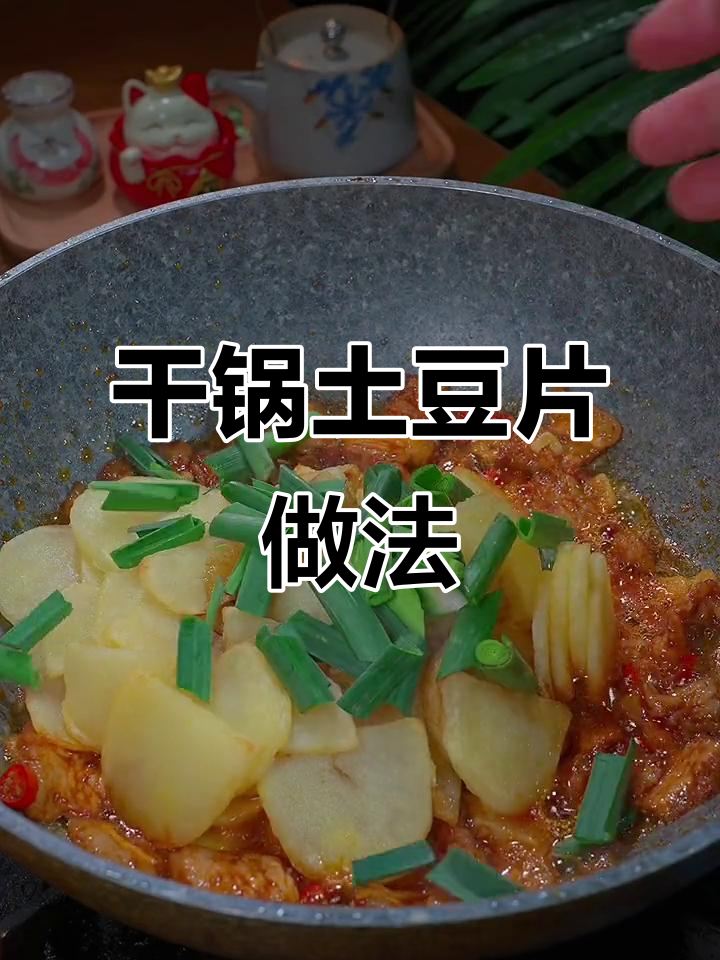 香辣干锅土豆片,大人小孩都爱吃的湖南经典美味