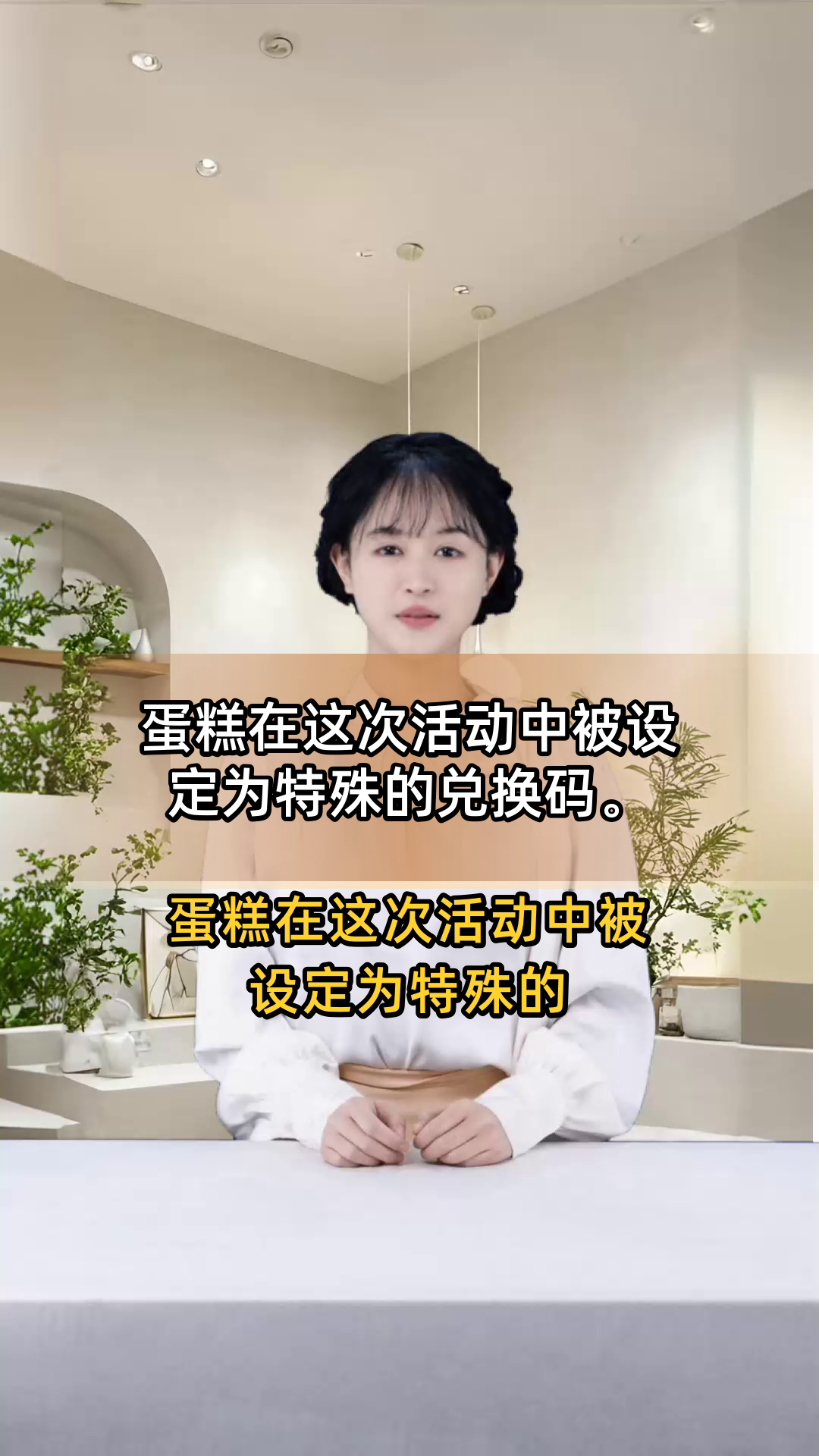 蛋糕在这次活动中被设定为特殊的兑换码