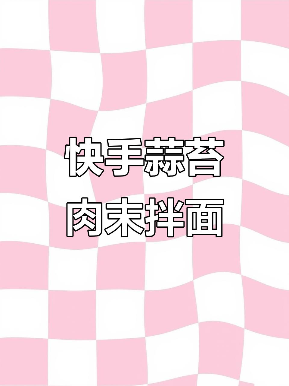 下班必吃蒜苔肉末盖浇面,简单又美味