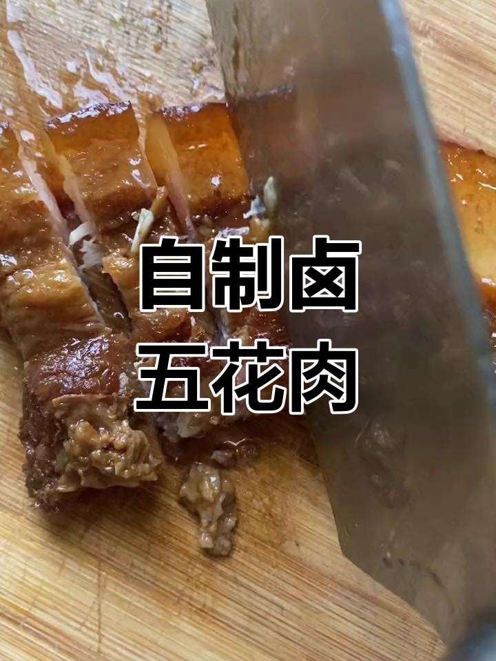 家庭版卤五花肉做法,简单又美味
