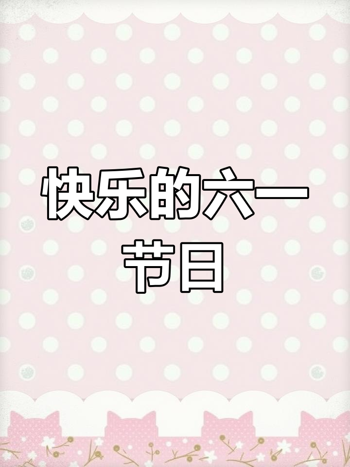 六一儿童节快乐,愿你每天都充满欢笑与幸福