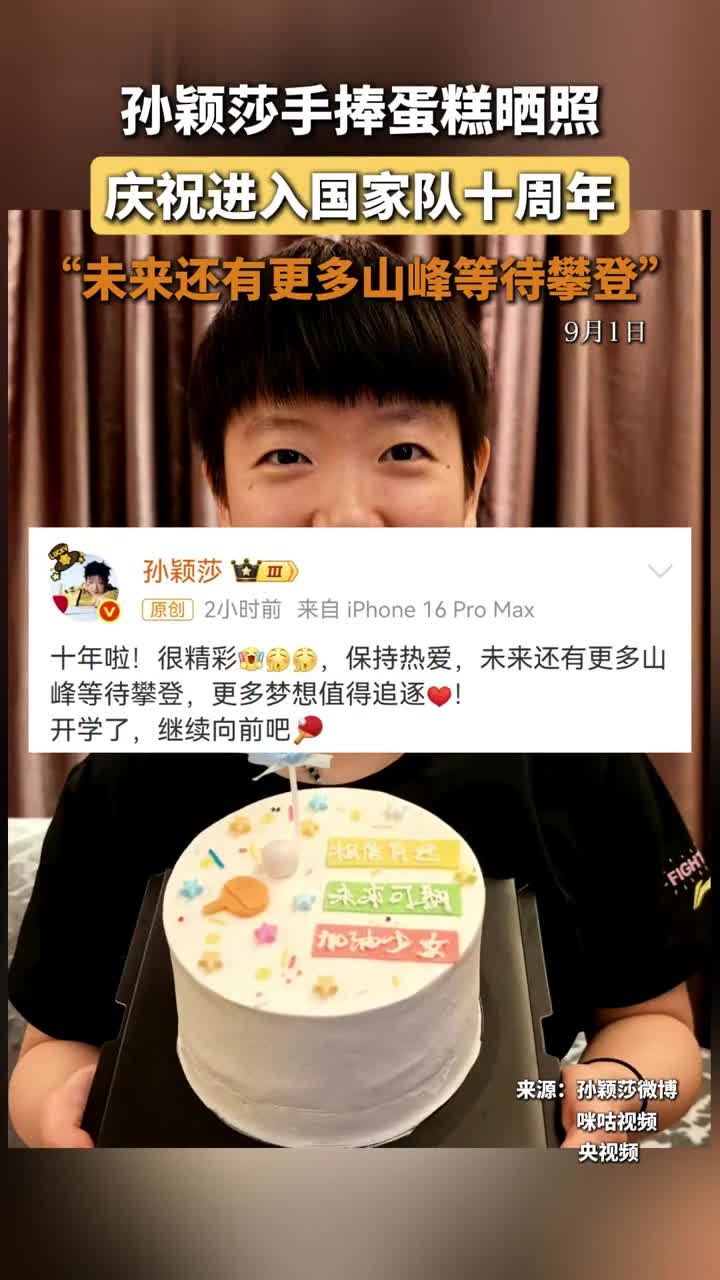 孙颖莎手捧蛋糕晒照，发博庆祝进入国家队十周年：“未来还有更多山峰等待攀登。”