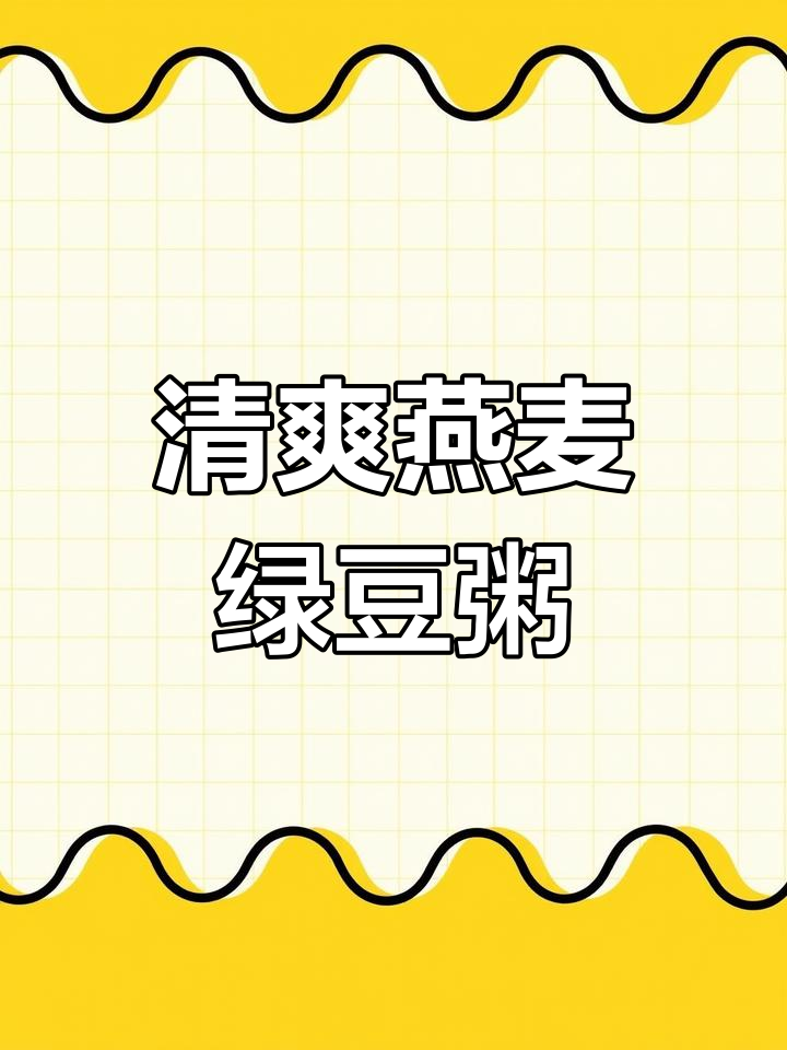 燕麦绿豆粥,清凉一夏从这一碗开始