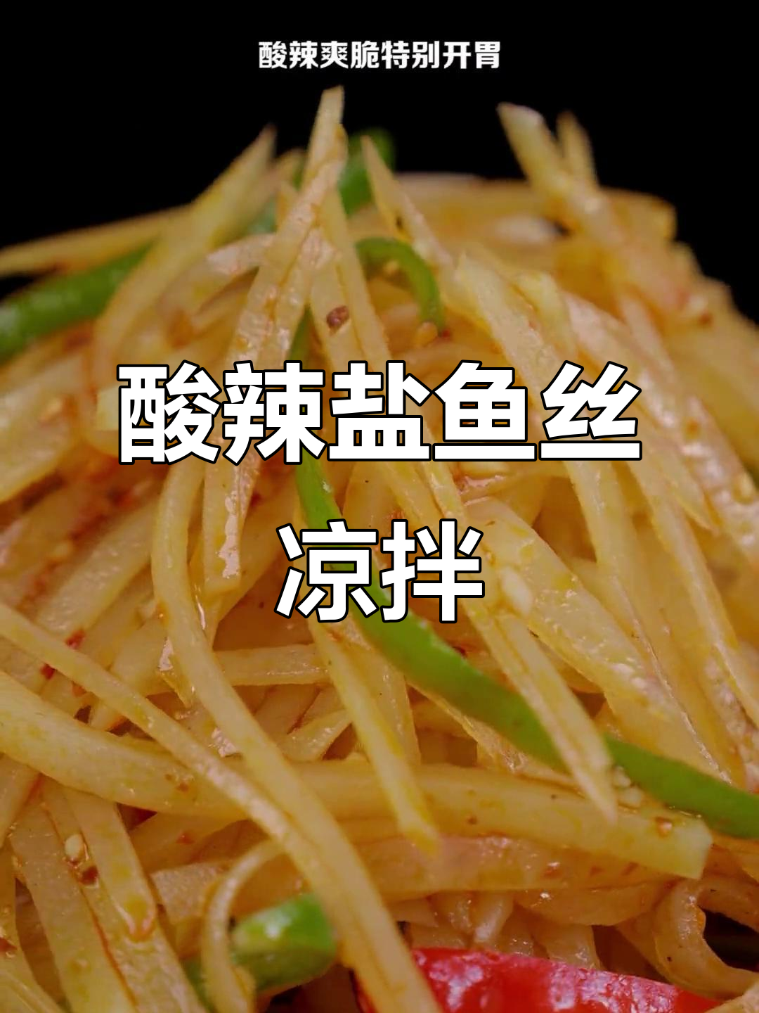 酸辣脆嫩盐鱼丝,凉拌开胃新吃法