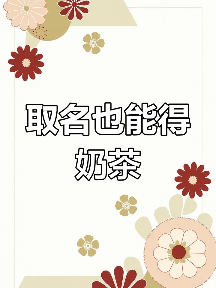 古风名字能换奶茶?试试这个方法,下午茶有着落了
