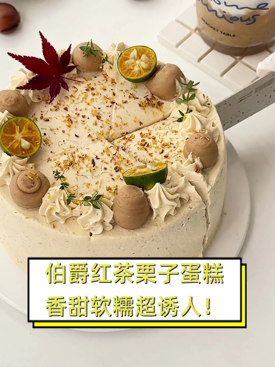 伯爵红茶栗子蛋糕,香甜软糯超诱人!