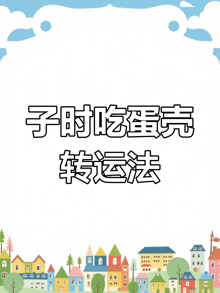 半夜子时做这个,鸡蛋壳抛向天空,传统仪式带你转运