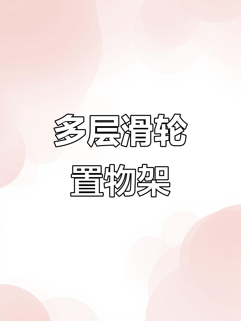 厨房收纳神器,多层置物架带轮子,省空间又实用