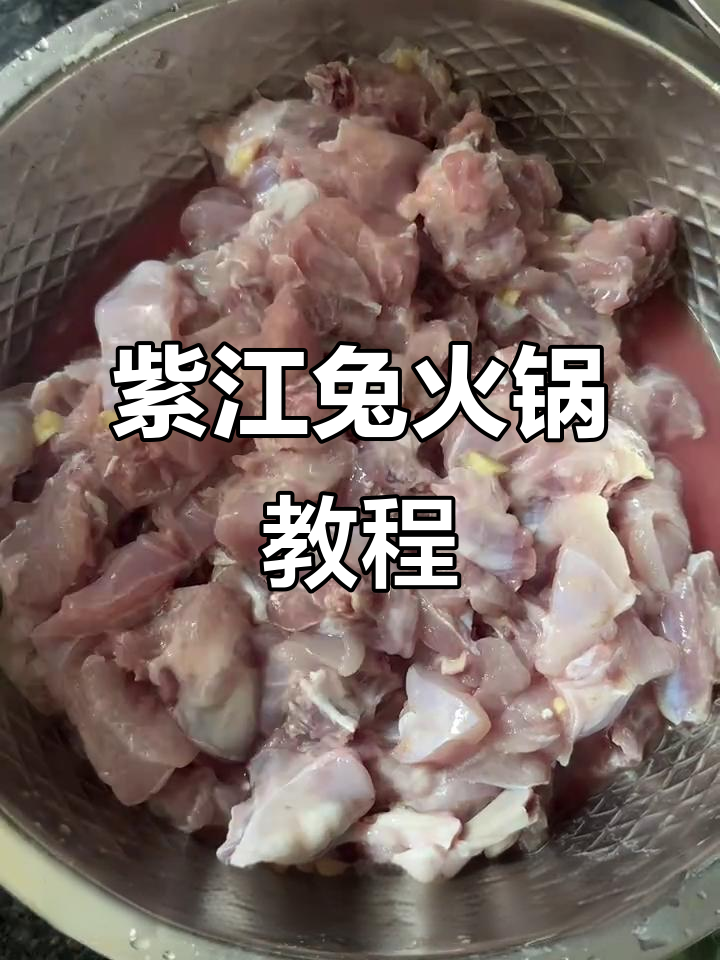 四川火锅兔,麻辣鲜香一学就会