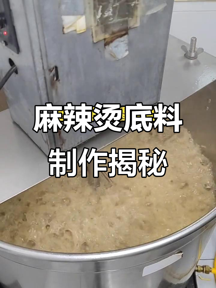 麻辣烫底料炒制全过程,学会这个秘诀让你轻松做出美味!