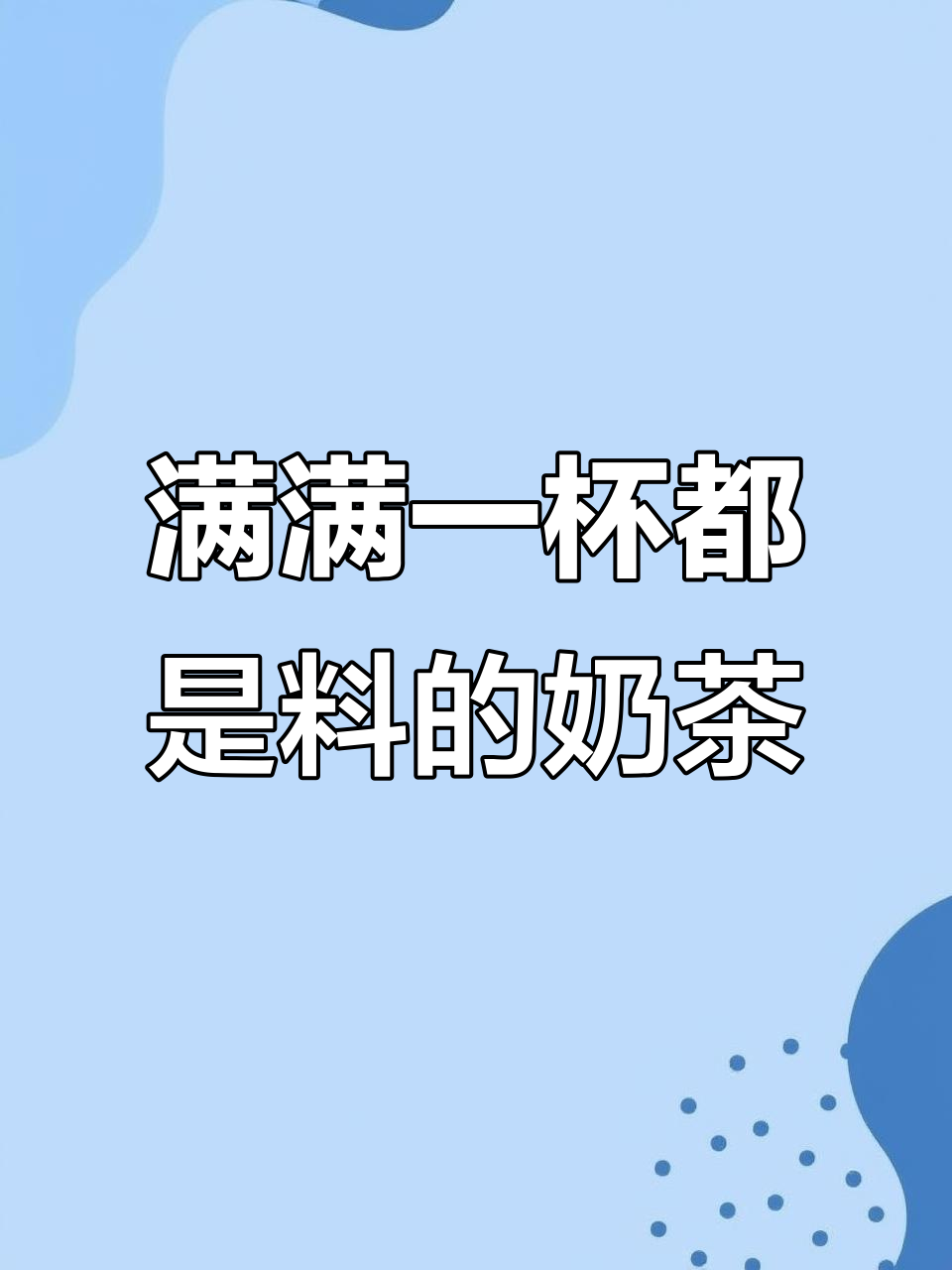 这杯奶茶料太多,几乎喝不到!