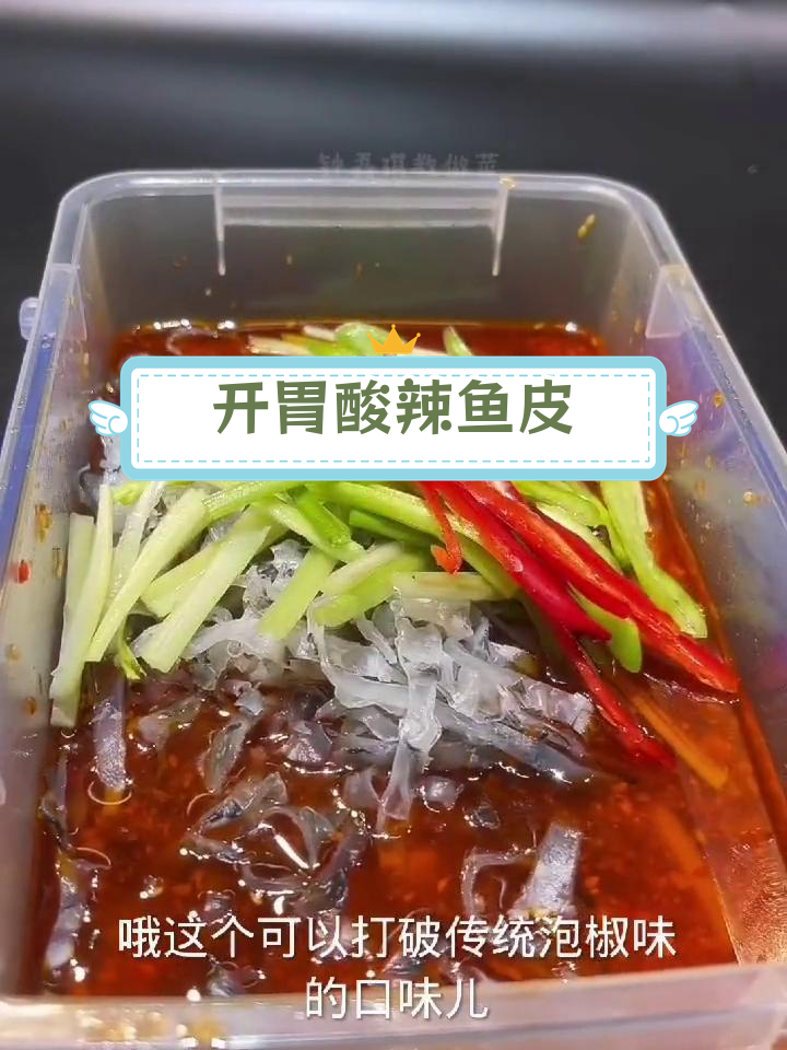 酸辣鱼皮,脆爽开胃必备