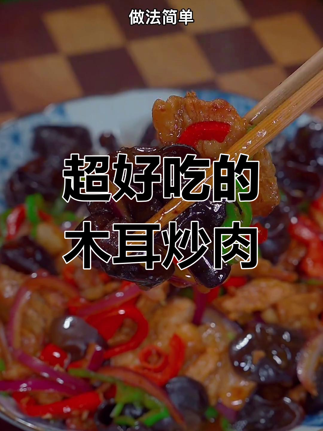 木耳炒肉片,香浓美味下饭菜