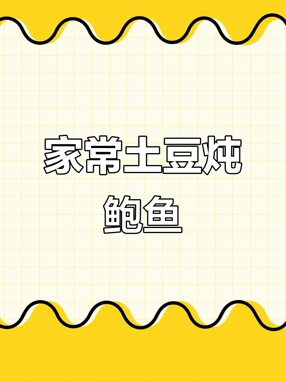 土豆炖鲍鱼,家常美味轻松做