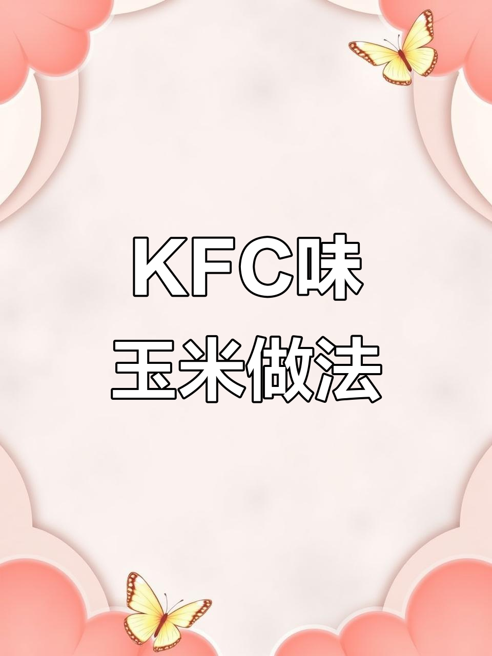 轻松做出KFC甜玉米,汤汁不剩的牛奶燕麦粥